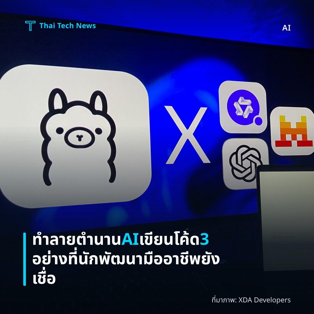 ทำลายตำนาน AI เขียนโค้ด 3 อย่างที่นักพัฒนามืออาชีพยังเชื่อ