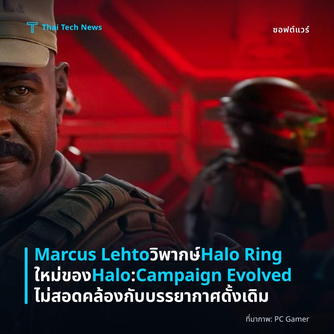 Marcus Lehto วิพากษ์ Halo Ring ใหม่ของ Halo: Campaign Evolved ไม่สอดคล้องกับบรรยากาศดั้งเดิม