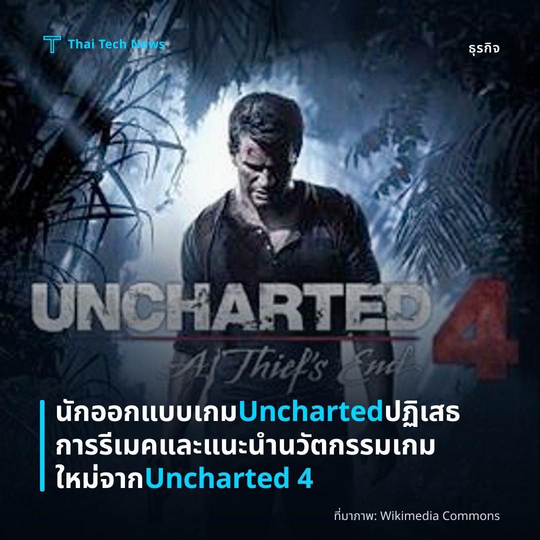 นักออกแบบเกม Uncharted ปฏิเสธการรีเมคและแนะนำนวัตกรรมเกมใหม่จาก Uncharted 4
