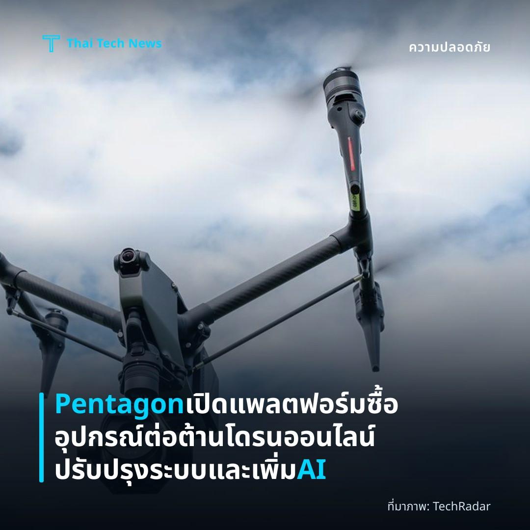 Pentagon เปิดแพลตฟอร์มซื้ออุปกรณ์ต่อต้านโดรนออนไลน์ ปรับปรุงระบบและเพิ่ม AI