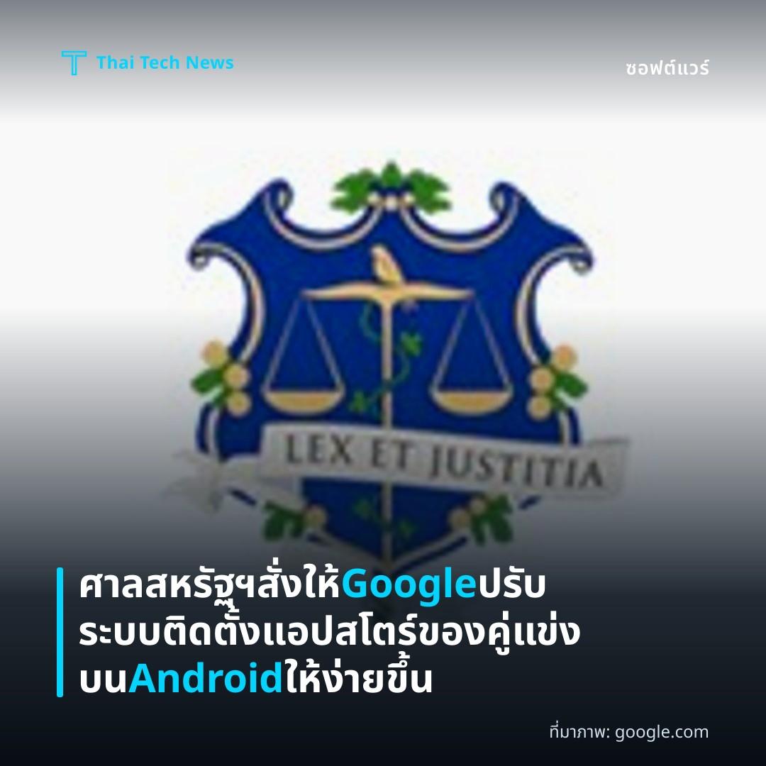 ศาลสหรัฐฯ สั่งให้ Google ปรับระบบติดตั้งแอปสโตร์ของคู่แข่งบน Android ให้ง่ายขึ้น