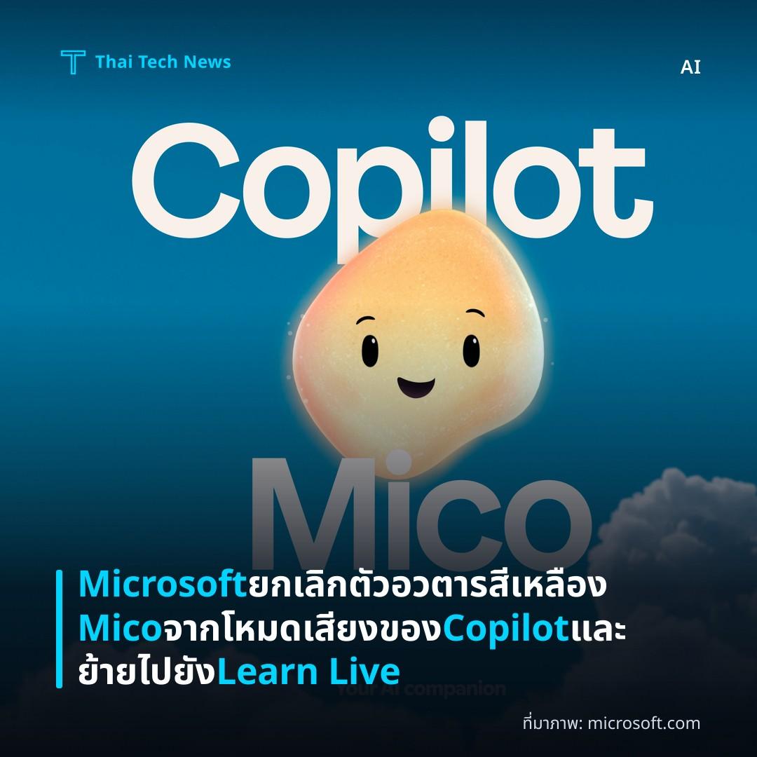 Microsoft ยกเลิกตัวอวตารสีเหลือง Mico จากโหมดเสียงของ Copilot และย้ายไปยัง Learn Live
