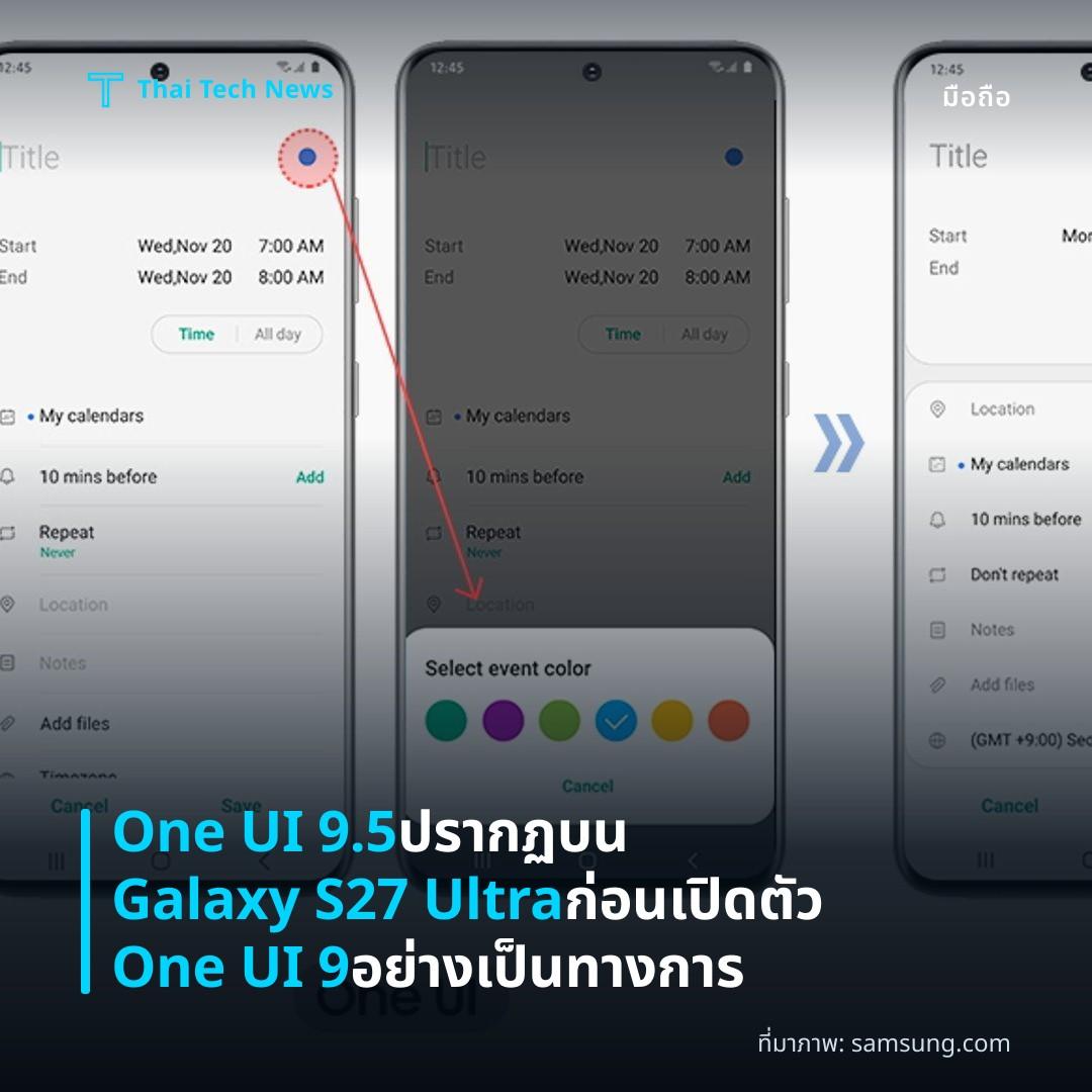 One UI 9.5 ปรากฏบน Galaxy S27 Ultra ก่อนเปิดตัว One UI 9 อย่างเป็นทางการ