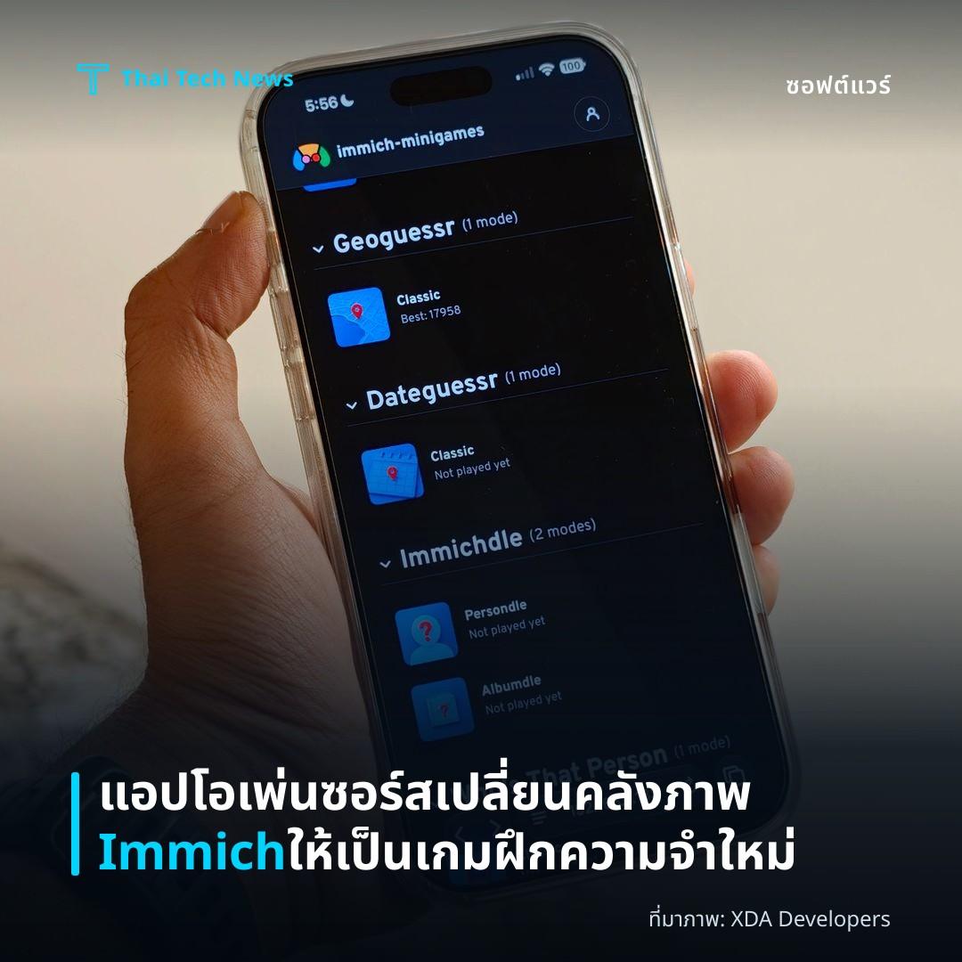 แอปโอเพ่นซอร์สเปลี่ยนคลังภาพ Immich ให้เป็นเกมฝึกความจำใหม่