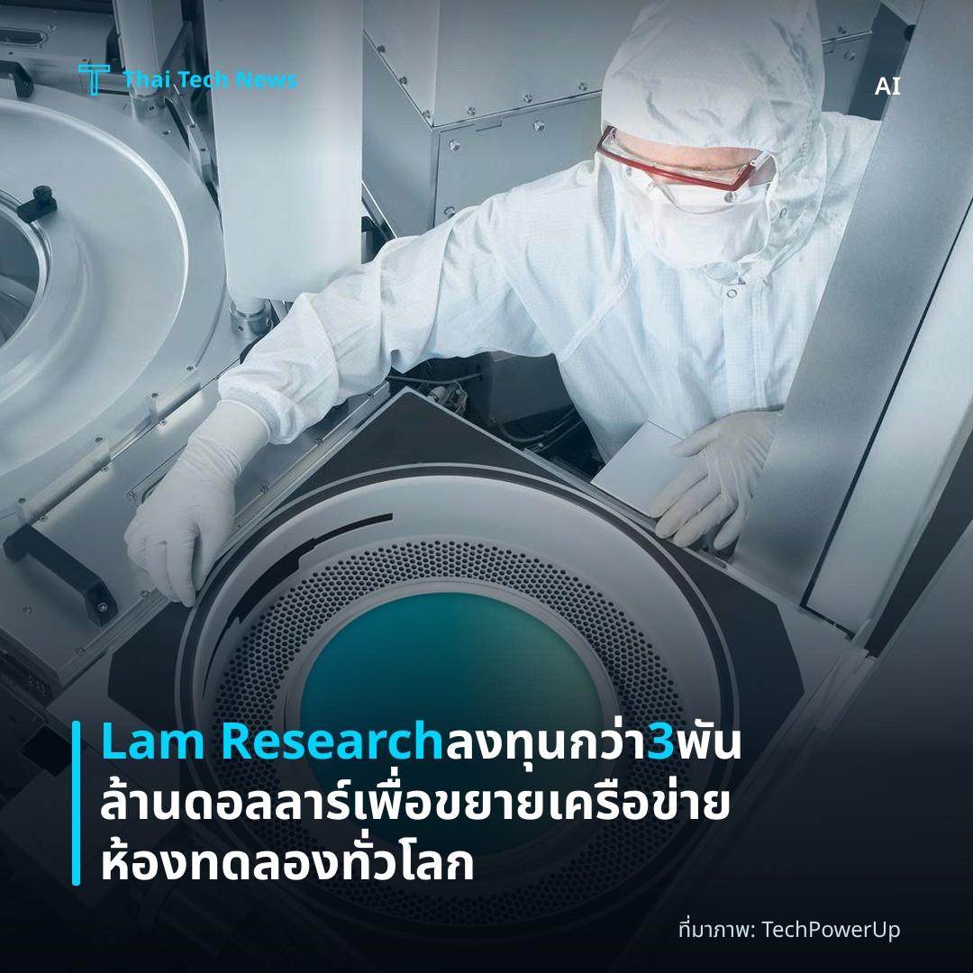 Lam Research ลงทุนกว่า 3 พันล้านดอลลาร์ เพื่อขยายเครือข่ายห้องทดลองทั่วโลก