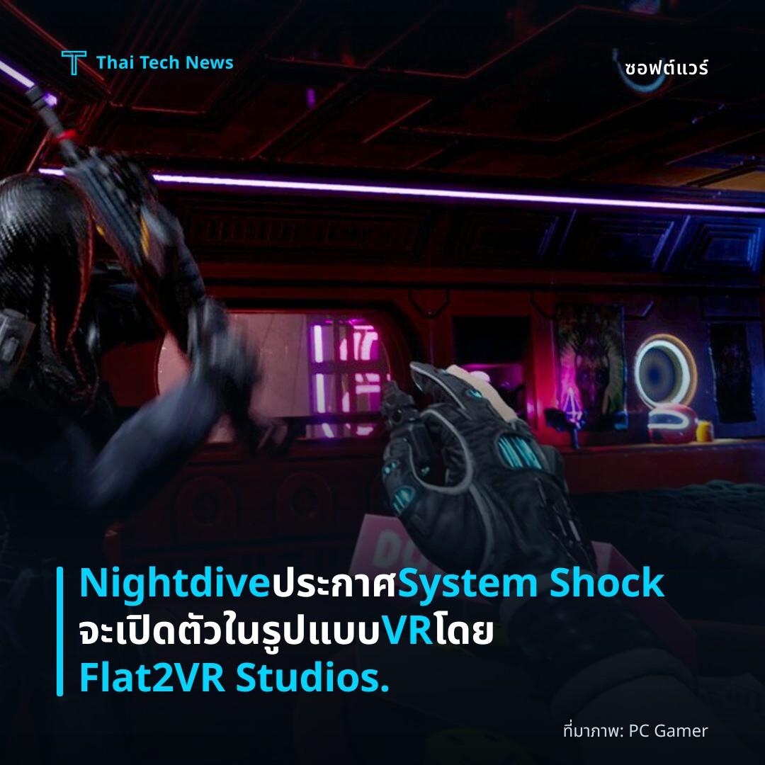 Nightdive ประกาศ System Shock จะเปิดตัวในรูปแบบ VR โดย Flat2VR Studios.