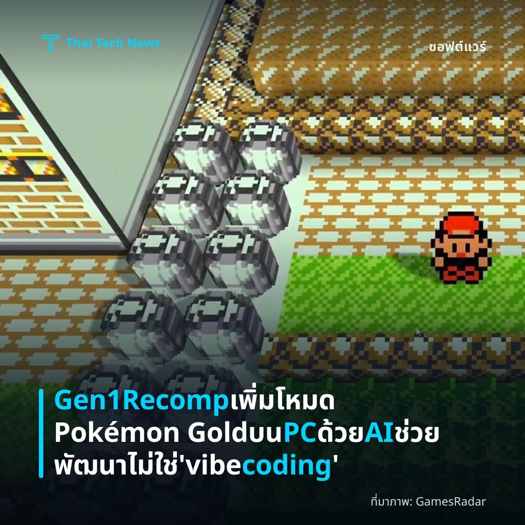 Gen1Recomp เพิ่มโหมด Pokémon Gold บน PC ด้วย AI ช่วยพัฒนา ไม่ใช่ ‘vibe coding’