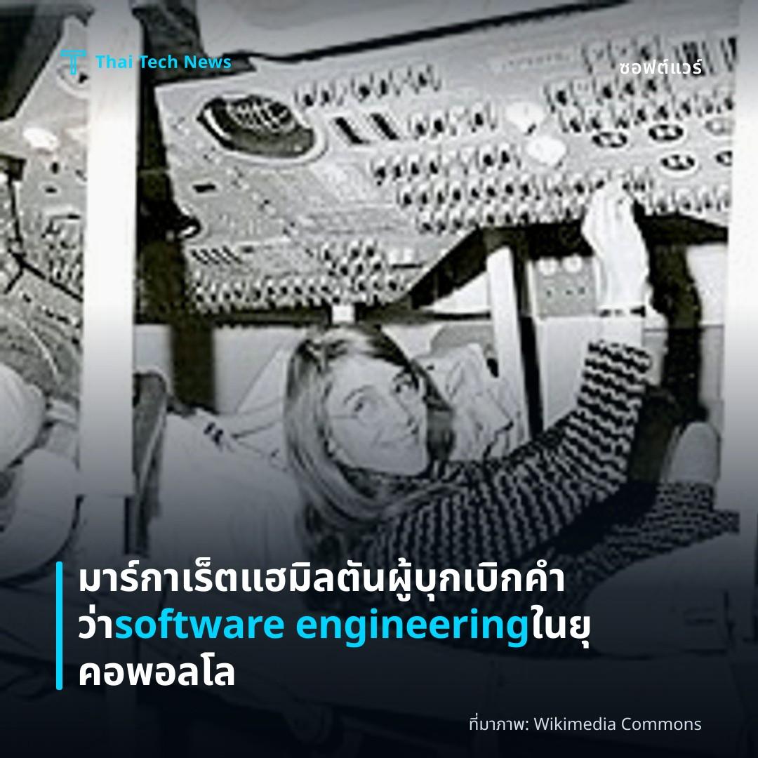 มาร์กาเร็ต แฮมิลตัน ผู้บุกเบิกคำว่า software engineering ในยุคอพอลโล