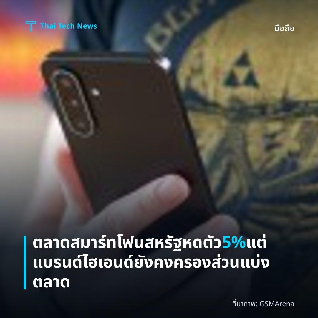 ตลาดสมาร์ทโฟนสหรัฐหดตัว 5% แต่แบรนด์ไฮเอนด์ยังคงครองส่วนแบ่งตลาด