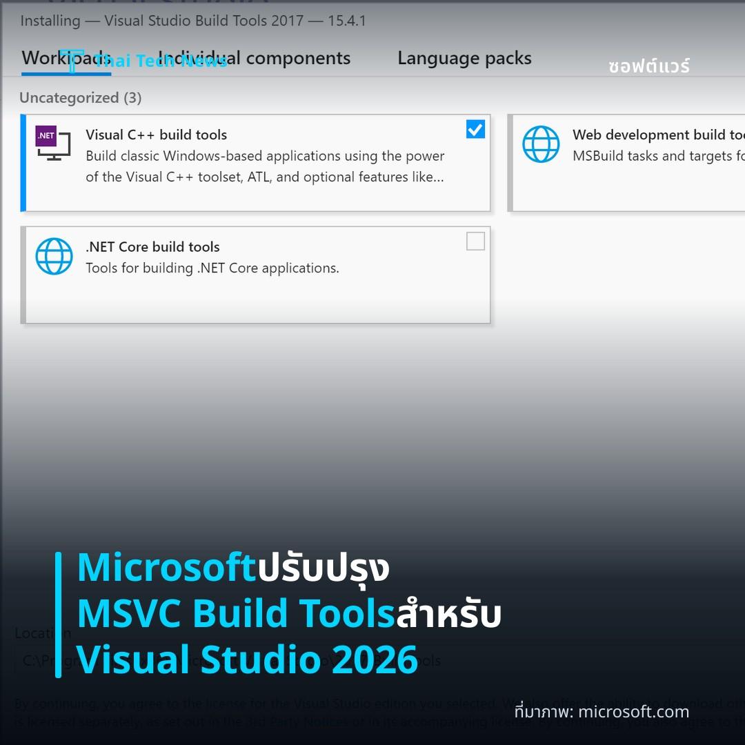 Microsoft ปรับปรุง MSVC Build Tools สำหรับ Visual Studio 2026