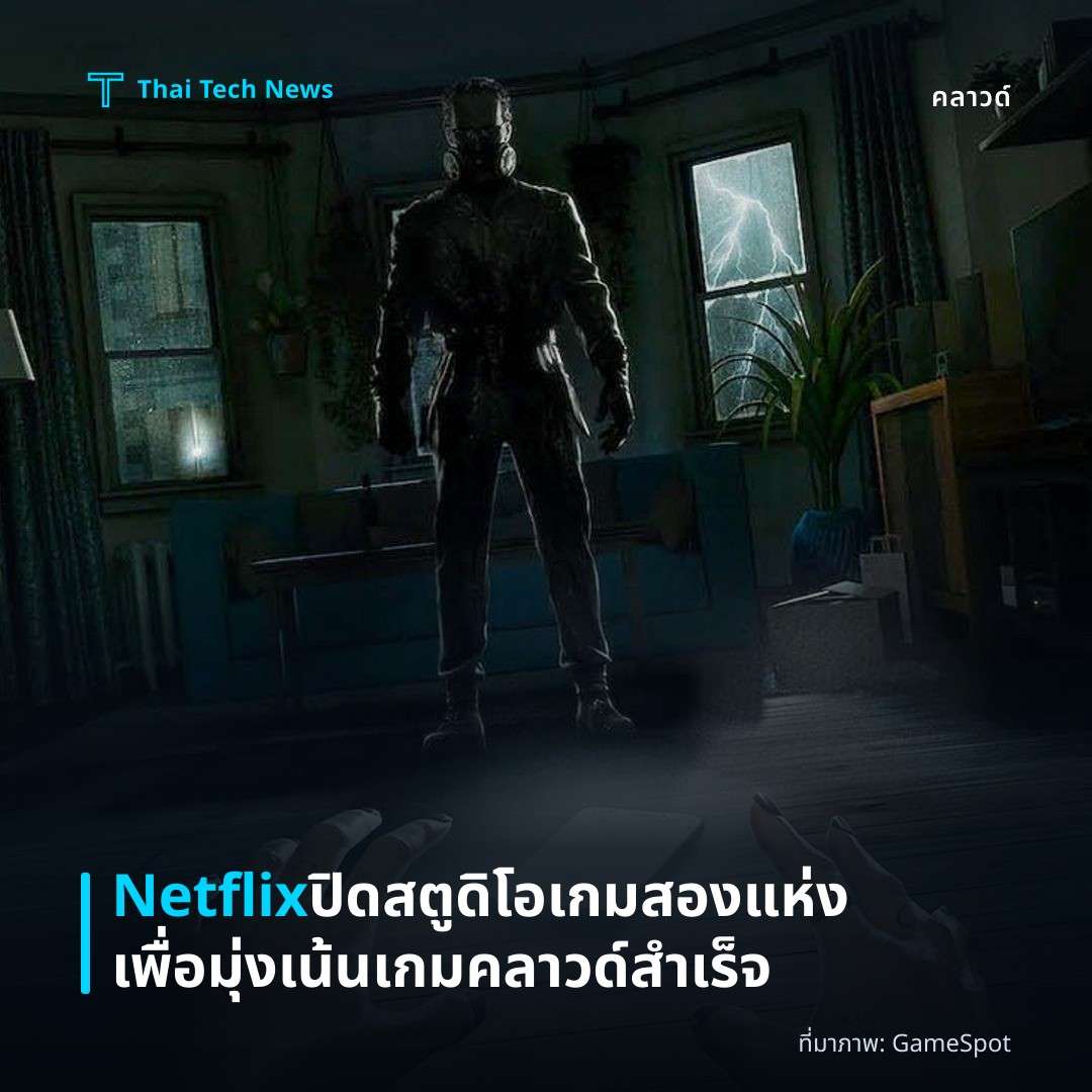 Netflix ปิดสตูดิโอเกมสองแห่งเพื่อมุ่งเน้นเกมคลาวด์สำเร็จ