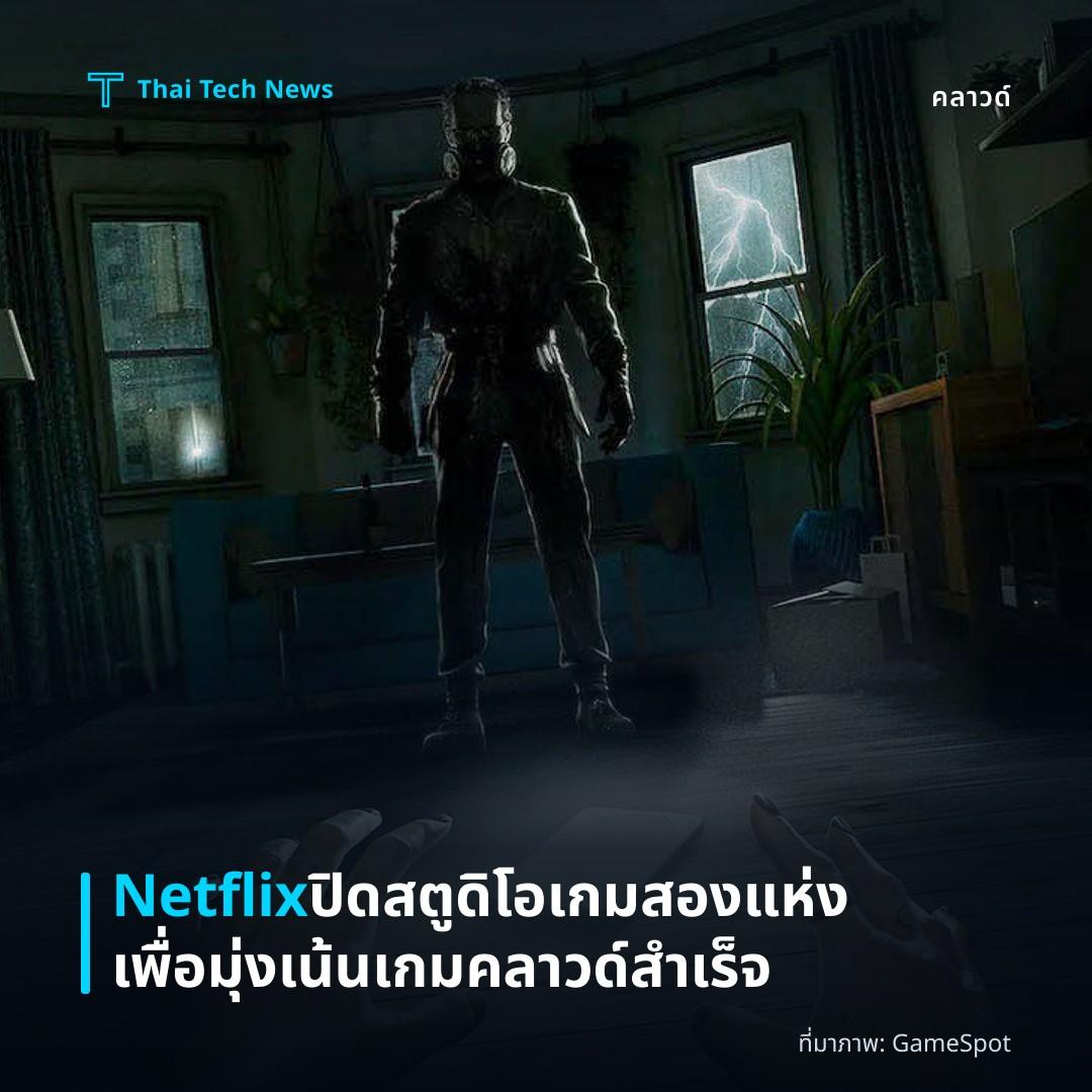 Netflix ปิดสตูดิโอเกมสองแห่งเพื่อมุ่งเน้นเกมคลาวด์สำเร็จ