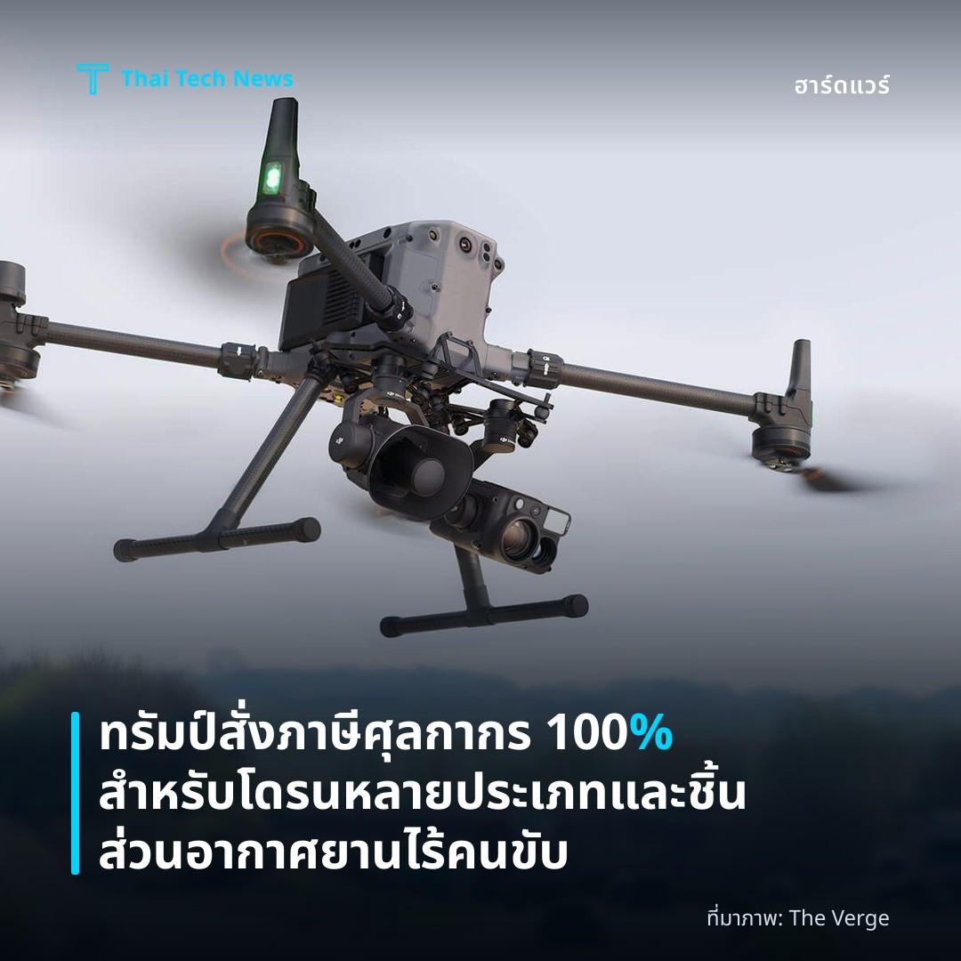 ทรัมป์สั่งภาษีศุลกากร 100% สำหรับโดรนหลายประเภทและชิ้นส่วนอากาศยานไร้คนขับ