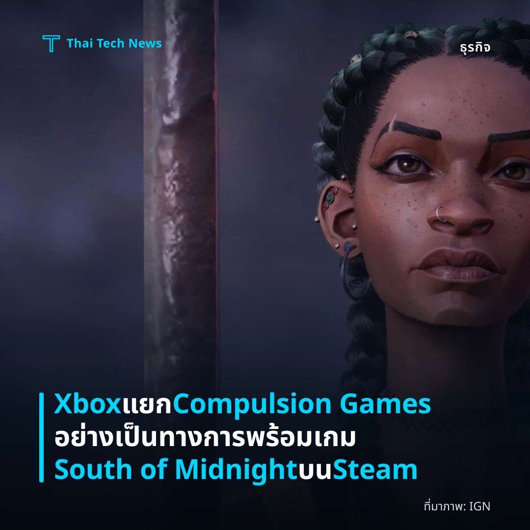 Xbox แยก Compulsion Games อย่างเป็นทางการ พร้อมเกม South of Midnight บน Steam