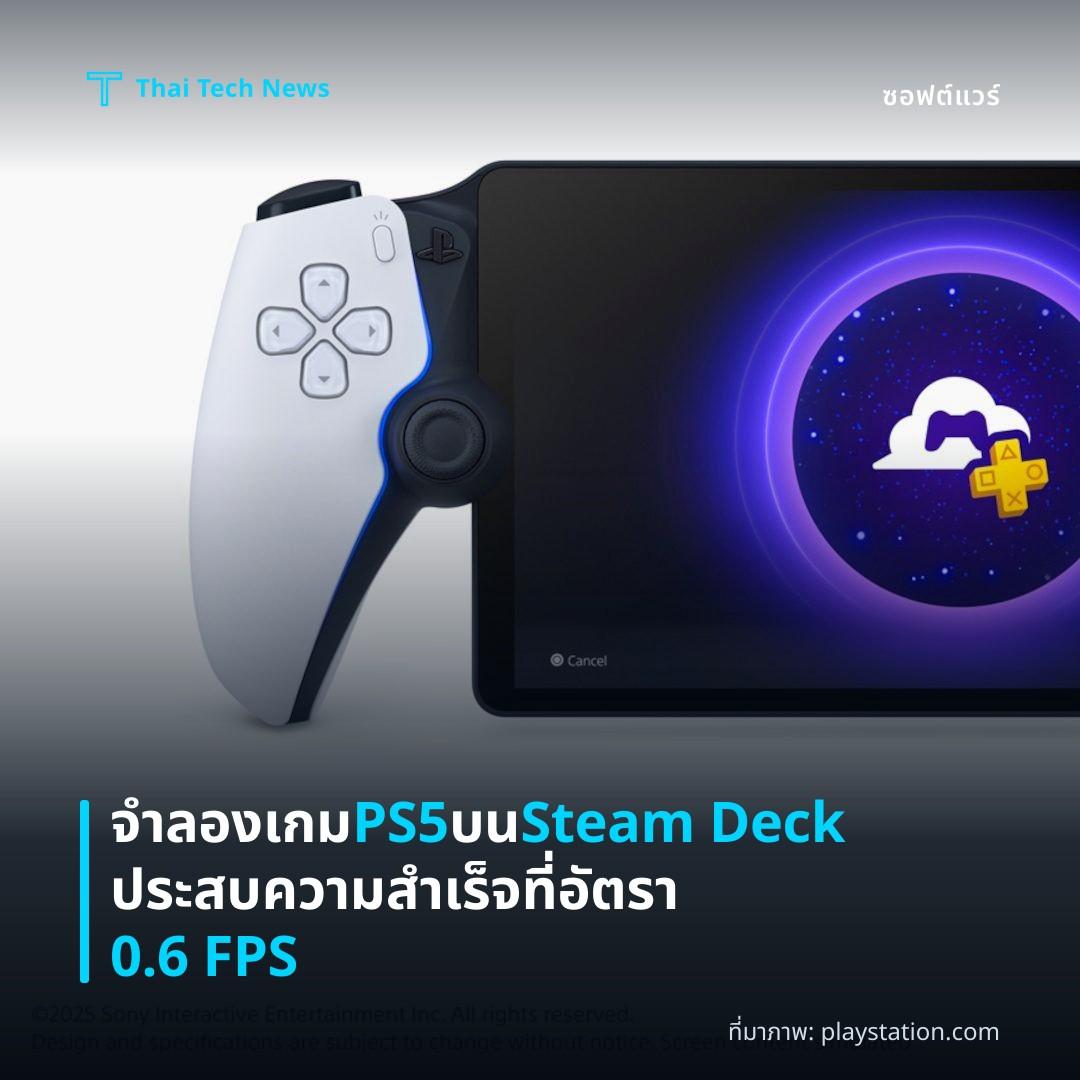 จำลองเกม PS5 บน Steam Deck ประสบความสำเร็จที่อัตรา 0.6 FPS