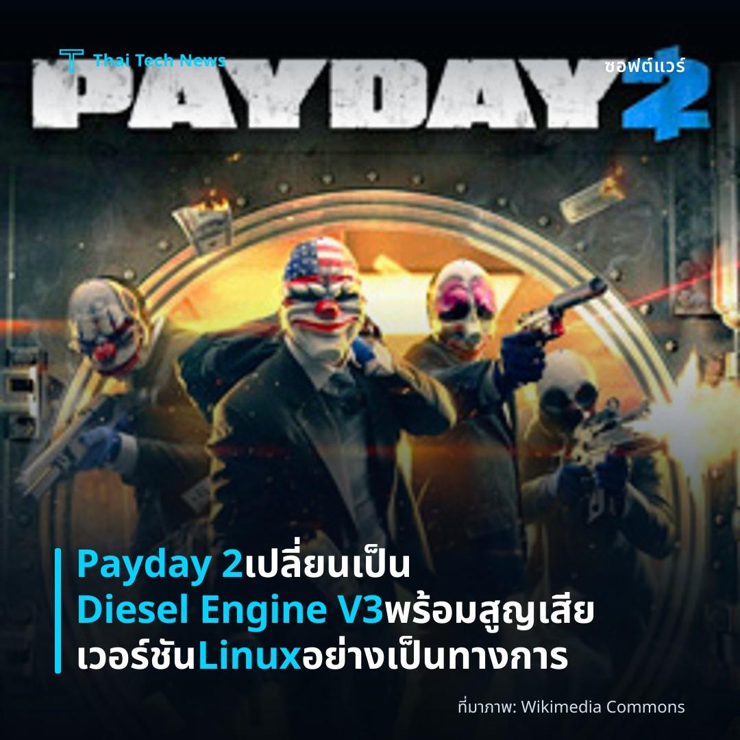 Payday 2 เปลี่ยนเป็น Diesel Engine V3 พร้อมสูญเสียเวอร์ชัน Linux อย่างเป็นทางการ