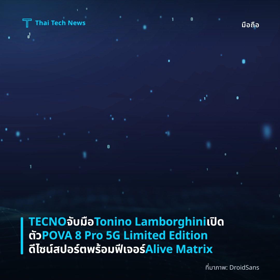 TECNO จับมือ Tonino Lamborghini เปิดตัว POVA 8 Pro 5G Limited Edition ดีไซน์สปอร์ต พร้อมฟีเจอร์ Alive Matrix