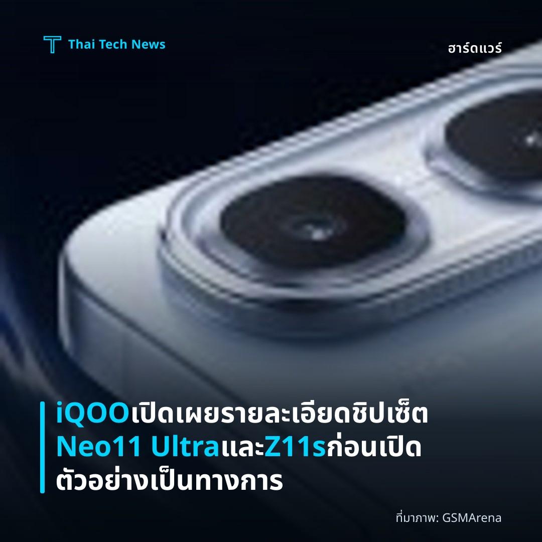 iQOO เปิดเผยรายละเอียดชิปเซ็ต Neo11 Ultra และ Z11s ก่อนเปิดตัวอย่างเป็นทางการ