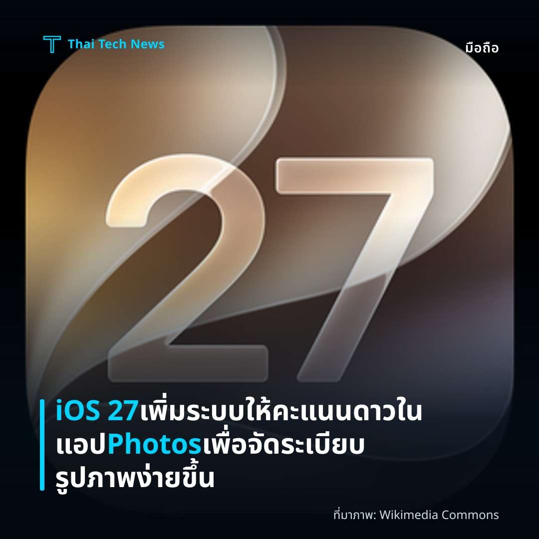 iOS 27 เพิ่มระบบให้คะแนนดาวในแอป Photos เพื่อจัดระเบียบรูปภาพง่ายขึ้น