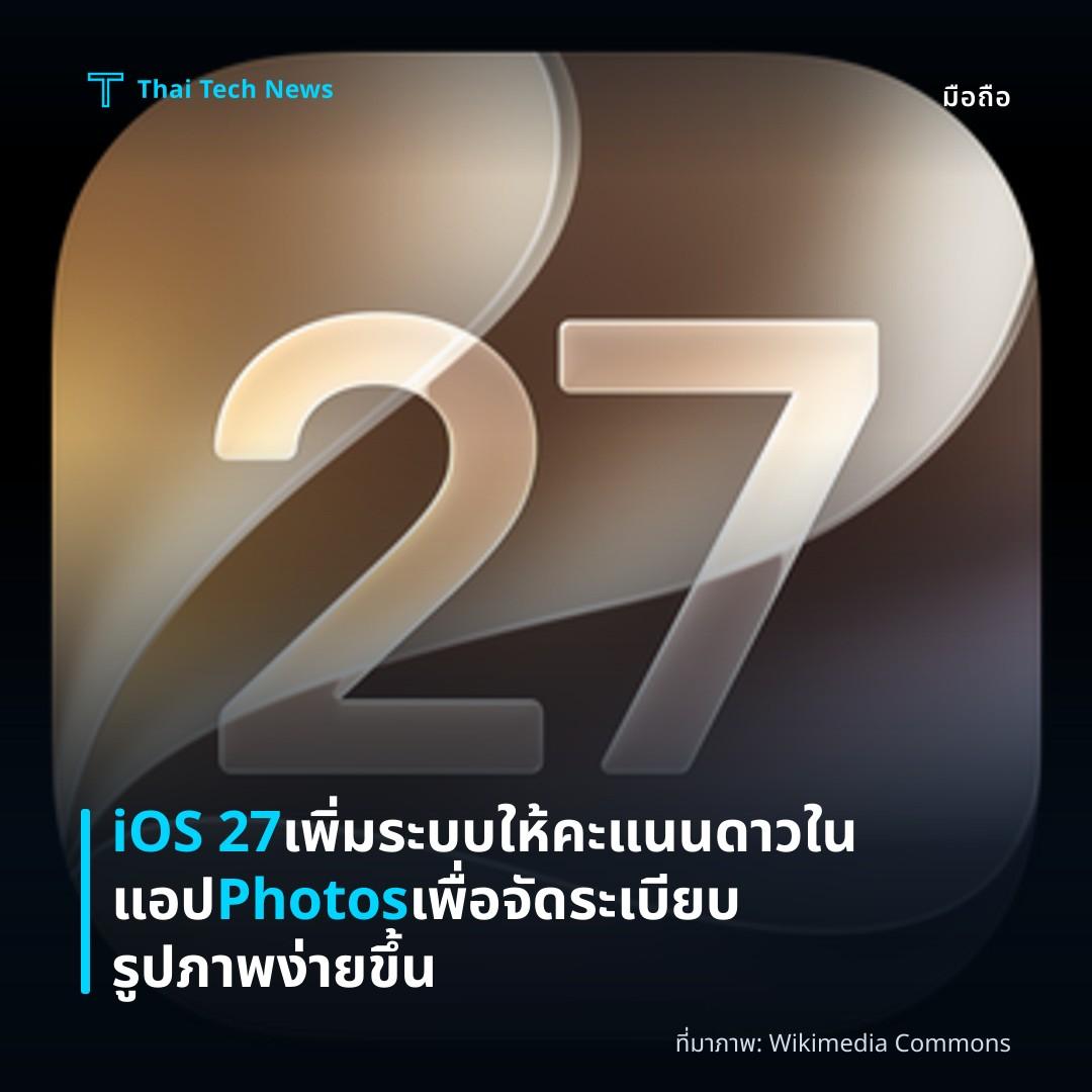 iOS 27 เพิ่มระบบให้คะแนนดาวในแอป Photos เพื่อจัดระเบียบรูปภาพง่ายขึ้น