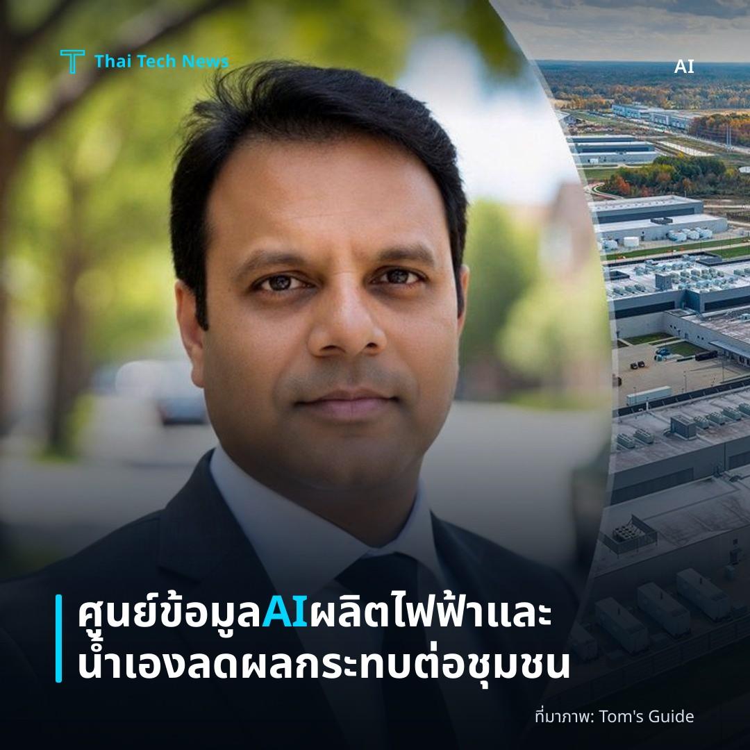 ศูนย์ข้อมูล AI ผลิตไฟฟ้าและน้ำเอง ลดผลกระทบต่อชุมชน