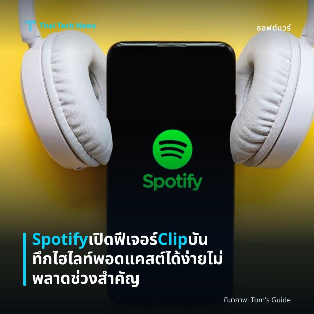 Spotify เปิดฟีเจอร์ Clip บันทึกไฮไลท์พอดแคสต์ได้ง่าย ไม่พลาดช่วงสำคัญ