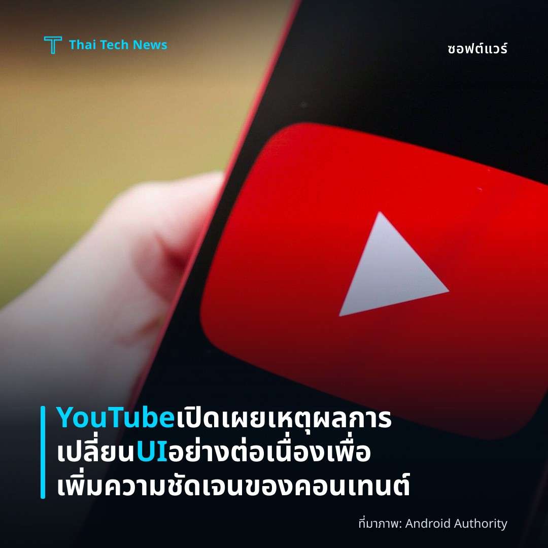 YouTube เปิดเผยเหตุผลการเปลี่ยน UI อย่างต่อเนื่องเพื่อเพิ่มความชัดเจนของคอนเทนต์