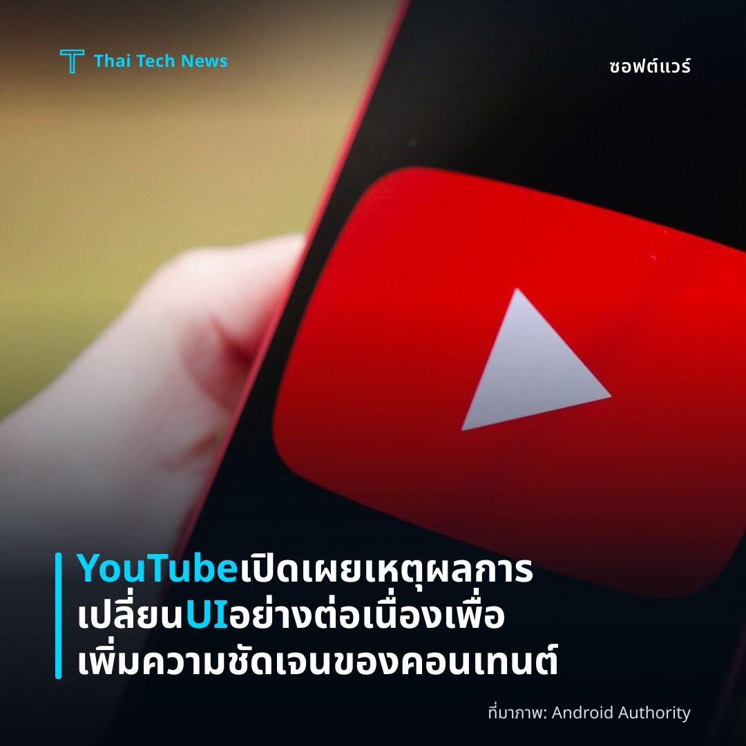 YouTube เปิดเผยเหตุผลการเปลี่ยน UI อย่างต่อเนื่องเพื่อเพิ่มความชัดเจนของคอนเทนต์