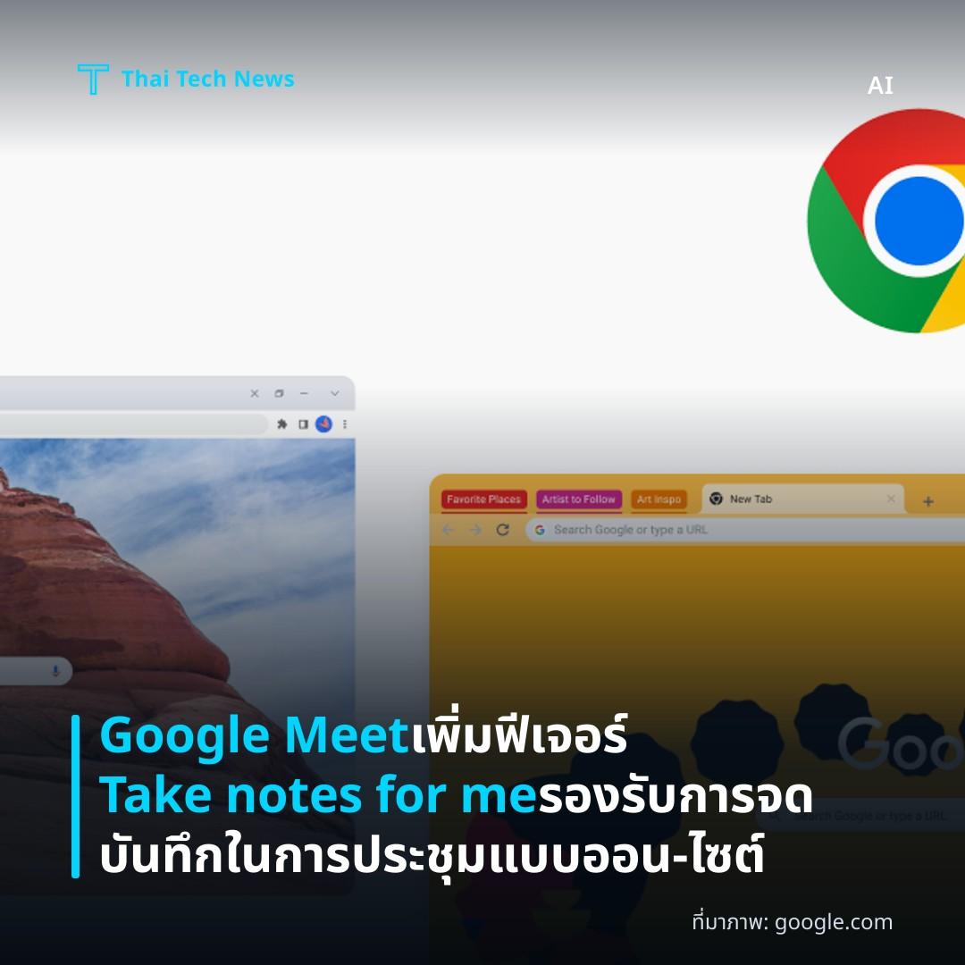 Google Meet เพิ่มฟีเจอร์ Take notes for me รองรับการจดบันทึกในการประชุมแบบออน‑ไซต์