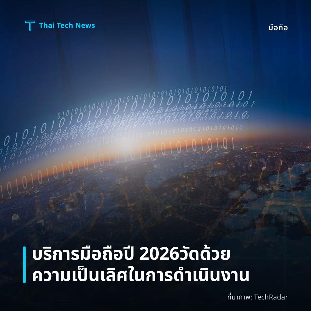 บริการมือถือปี 2026 วัดด้วยความเป็นเลิศในการดำเนินงาน
