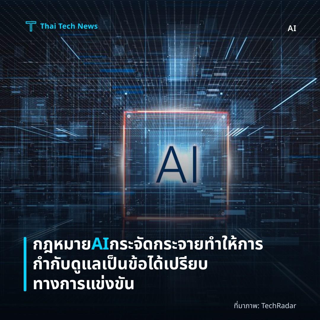 กฎหมาย AI กระจัดกระจายทำให้การกำกับดูแลเป็นข้อได้เปรียบทางการแข่งขัน