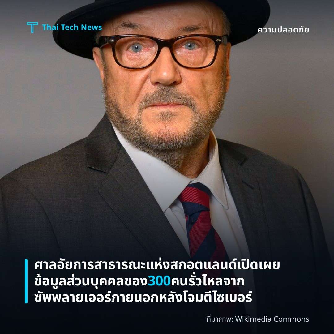 ศาลอัยการสาธารณะแห่งสกอตแลนด์เปิดเผยข้อมูลส่วนบุคคลของ 300 คนรั่วไหลจากซัพพลายเออร์ภายนอกหลังโจมตีไซเบอร์
