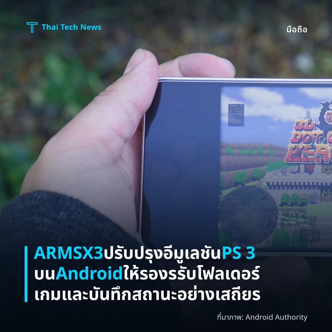 ARMSX3 ปรับปรุงอีมูเลชัน PS 3 บน Android ให้รองรรับโฟลเดอร์เกมและบันทึกสถานะอย่างเสถียร