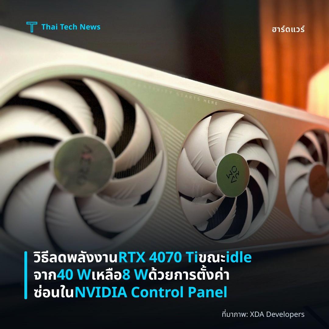 วิธีลดพลังงาน RTX 4070 Ti ขณะ idle จาก 40 W เหลือ 8 W ด้วยการตั้งค่าซ่อนใน NVIDIA Control Panel