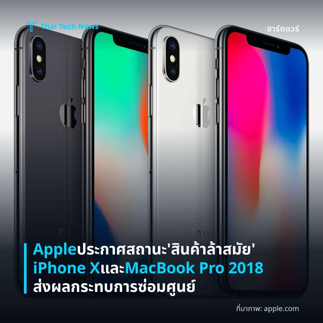 Apple ประกาศสถานะ ‘สินค้าล้าสมัย’ iPhone X และ MacBook Pro 2018 ส่งผลกระทบการซ่อมศูนย์