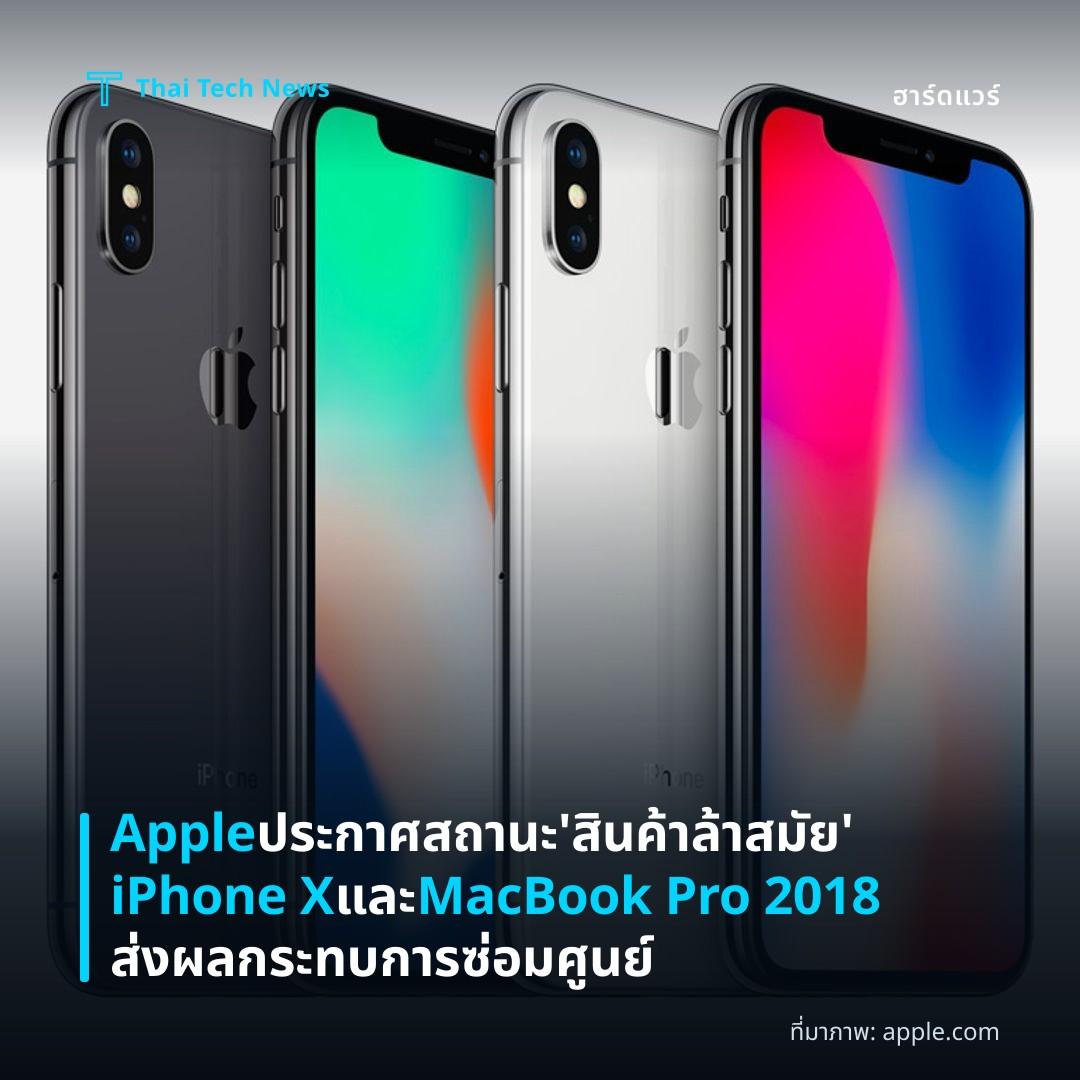 Apple ประกาศสถานะ ‘สินค้าล้าสมัย’ iPhone X และ MacBook Pro 2018 ส่งผลกระทบการซ่อมศูนย์