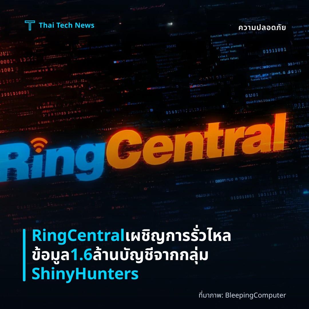 RingCentral เผชิญการรั่วไหลข้อมูล 1.6 ล้านบัญชีจากกลุ่ม ShinyHunters