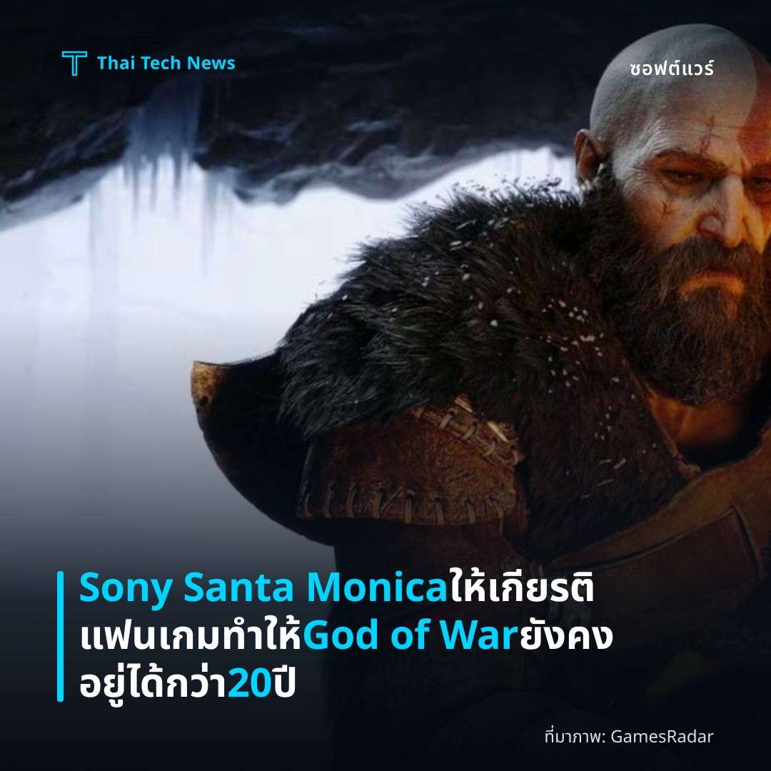 Sony Santa Monica ให้เกียรติแฟนเกม ทำให้ God of War ยังคงอยู่ได้กว่า 20 ปี