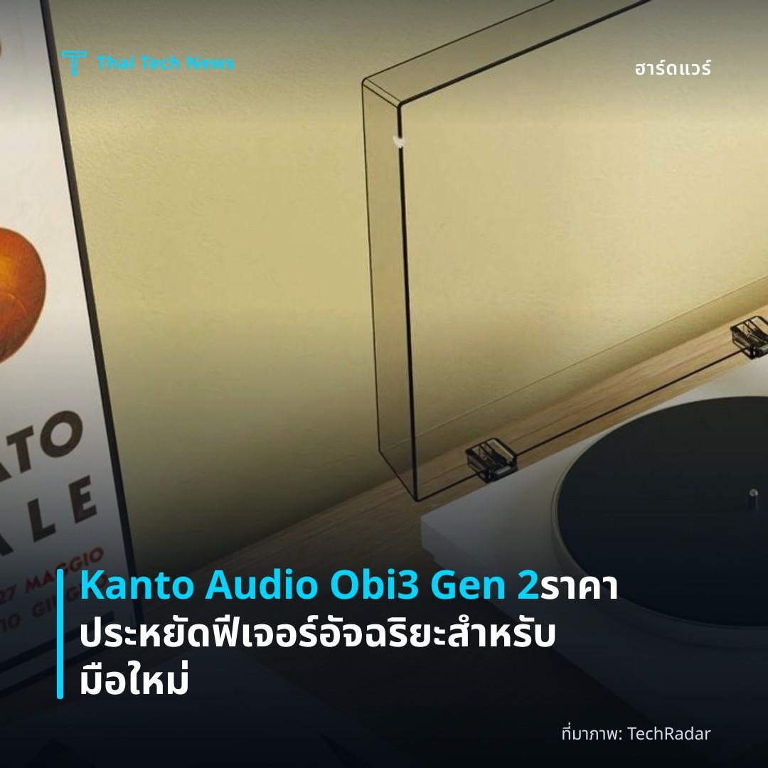 Kanto Audio Obi3 Gen 2 ราคาประหยัด ฟีเจอร์อัจฉริยะสำหรับมือใหม่
