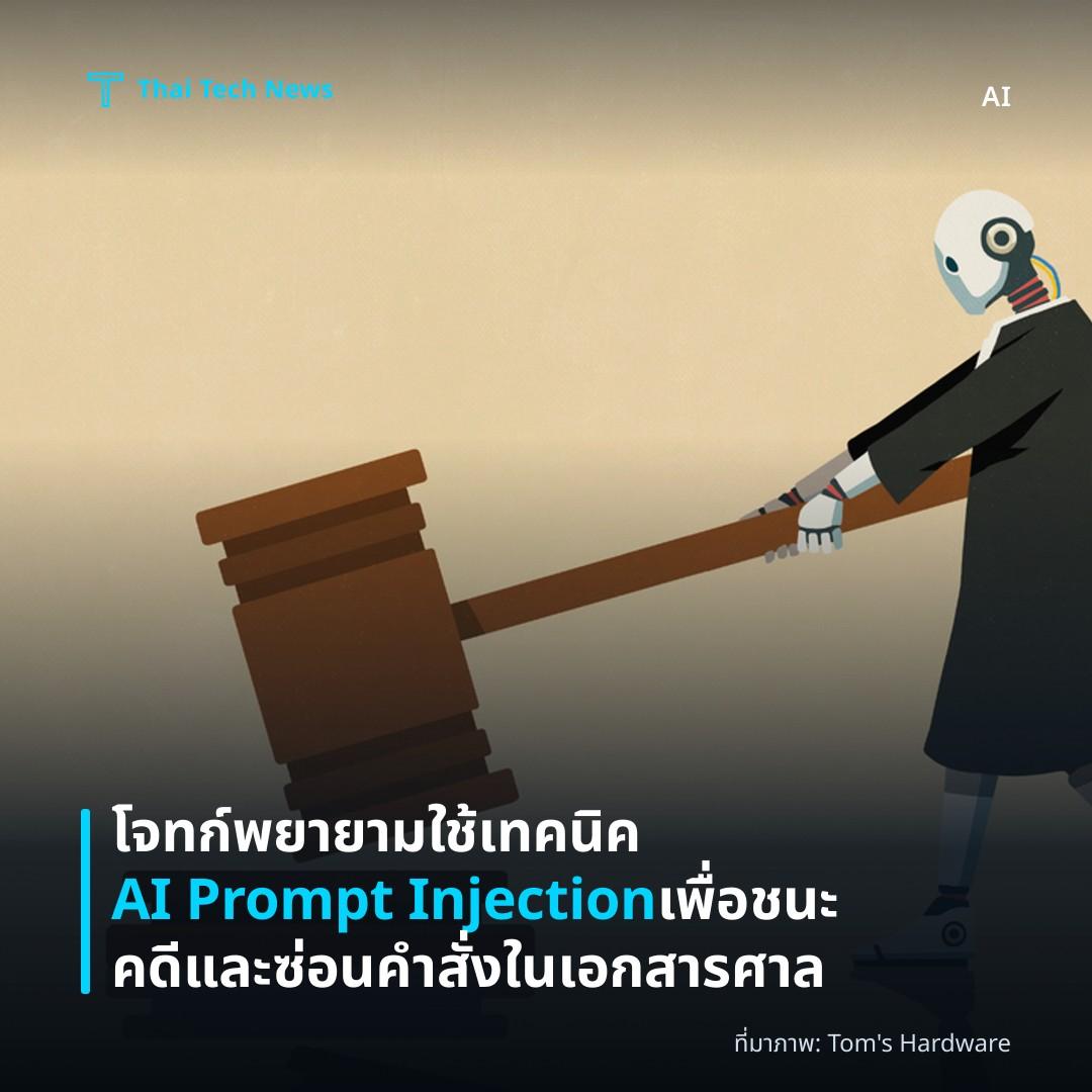 โจทก์พยายามใช้เทคนิค AI Prompt Injection เพื่อชนะคดีและซ่อนคำสั่งในเอกสารศาล