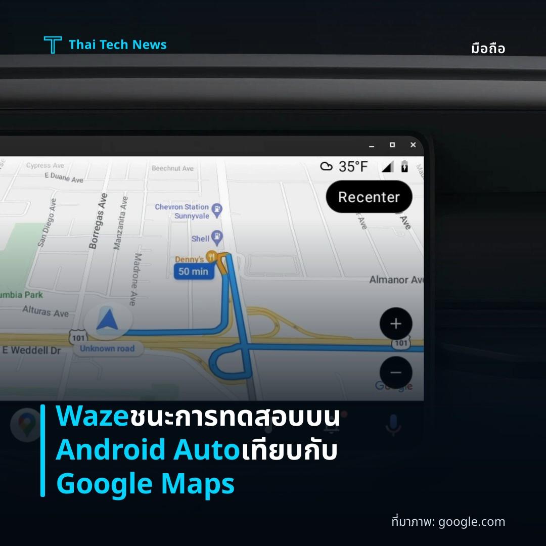 Waze ชนะการทดสอบบน Android Auto เทียบกับ Google Maps