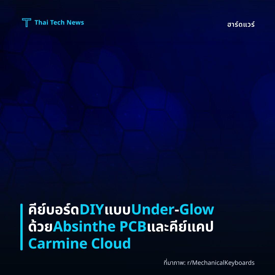 คีย์บอร์ด DIY แบบ Under‑Glow ด้วย Absinthe PCB และคีย์แคป Carmine Cloud