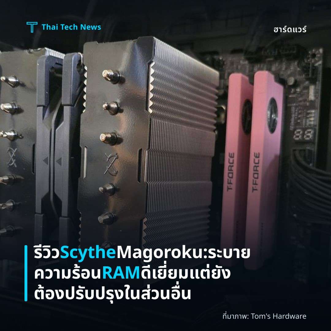 รีวิว Scythe Magoroku: ระบายความร้อน RAM ดีเยี่ยม แต่ยังต้องปรับปรุงในส่วนอื่น