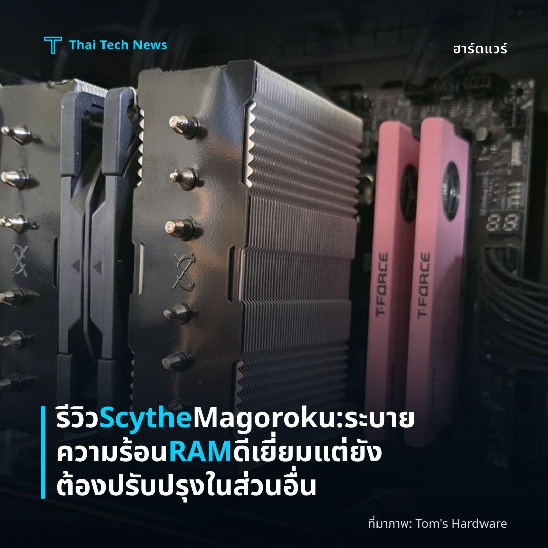 รีวิว Scythe Magoroku: ระบายความร้อน RAM ดีเยี่ยม แต่ยังต้องปรับปรุงในส่วนอื่น