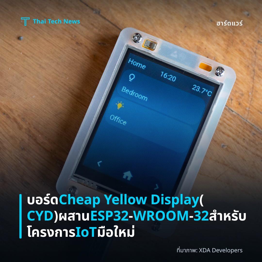 บอร์ด Cheap Yellow Display (CYD) ผสาน ESP32‑WROOM‑32 สำหรับโครงการ IoT มือใหม่