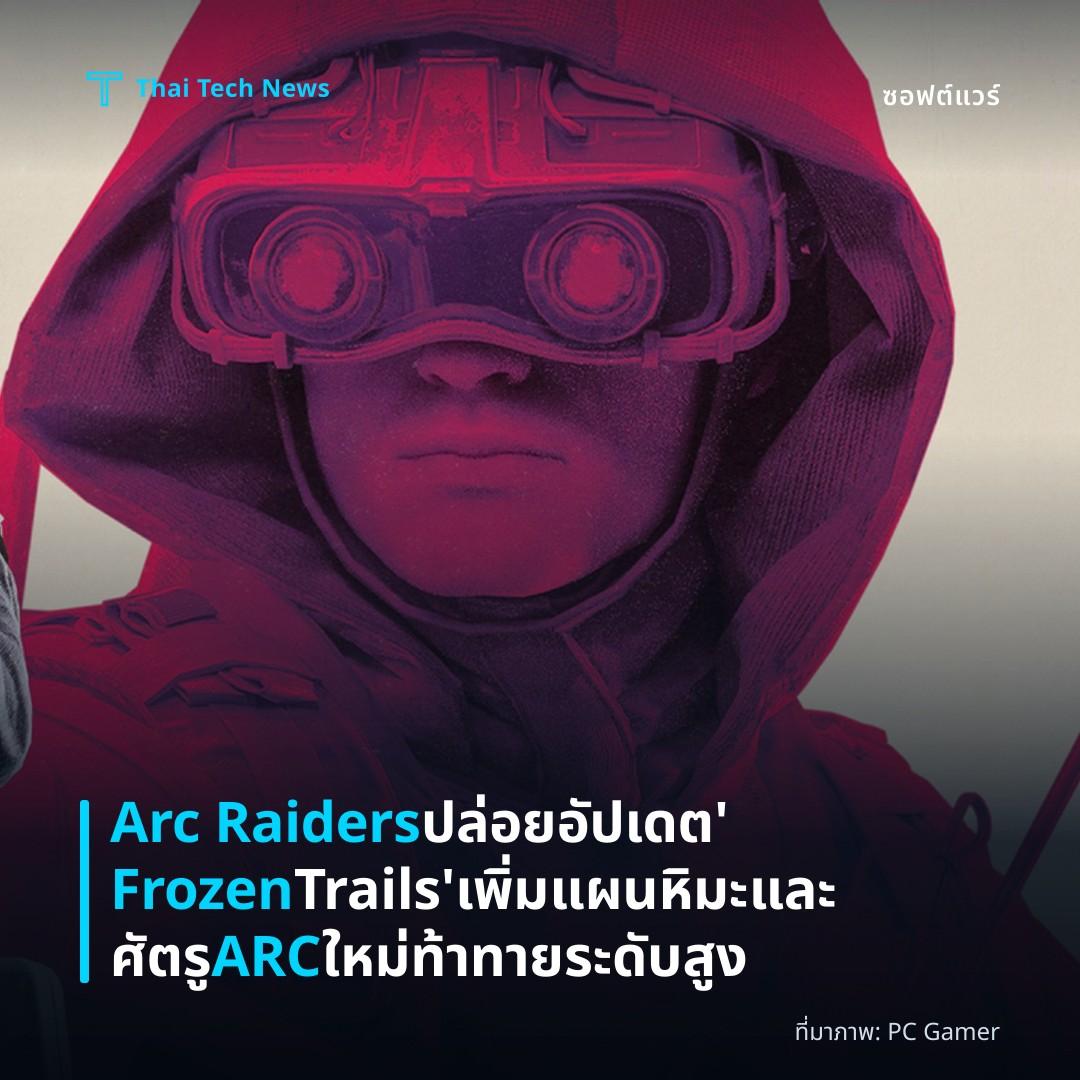 Arc Raiders ปล่อยอัปเดต ‘Frozen Trails’ เพิ่มแผนหิมะและศัตรู ARC ใหม่ท้าทายระดับสูง