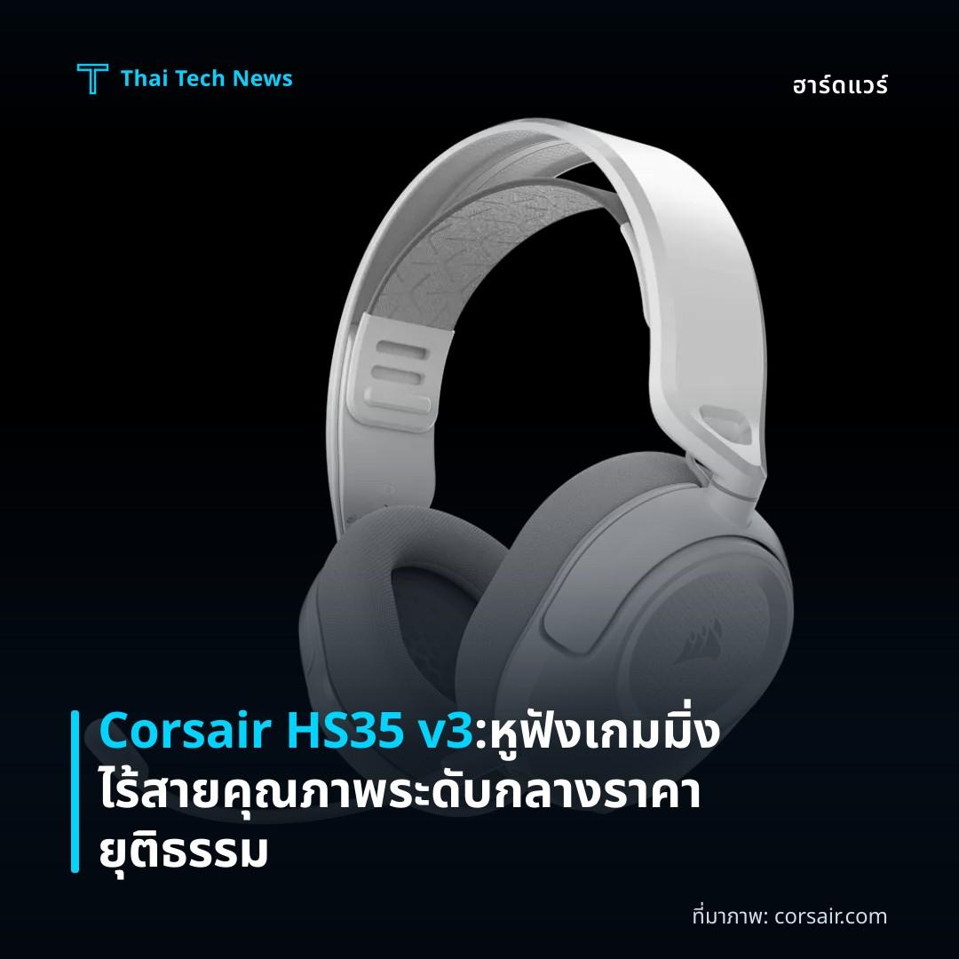 Corsair HS35 v3: หูฟังเกมมิ่งไร้สายคุณภาพระดับกลาง ราคายุติธรรม