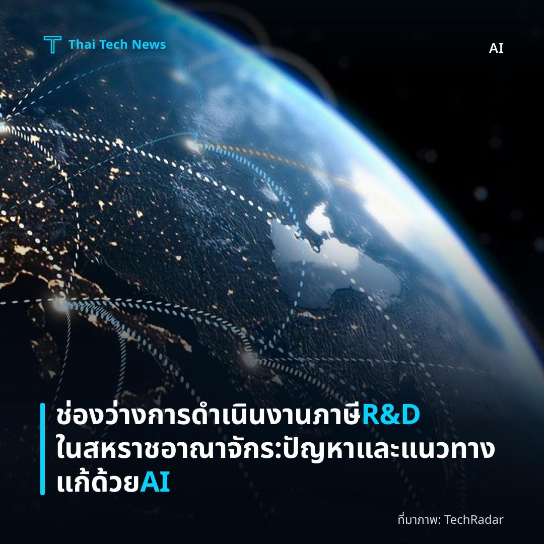 ช่องว่างการดำเนินงานภาษี R&D ในสหราชอาณาจักร: ปัญหาและแนวทางแก้ด้วย AI