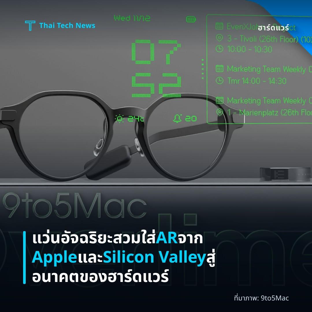 แว่นอัจฉริยะสวมใส่ AR จาก Apple และ Silicon Valley สู่อนาคตของฮาร์ดแวร์