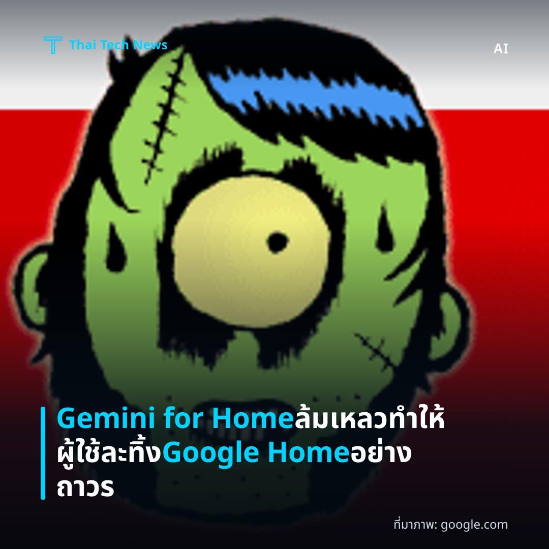 Gemini for Home ล้มเหลว ทำให้ผู้ใช้ละทิ้ง Google Home อย่างถาวร